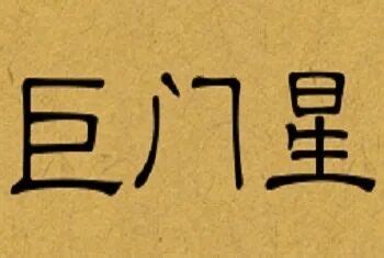 二黑土星|二黑巨门星是什么意思？二黑土星在风水中的含义